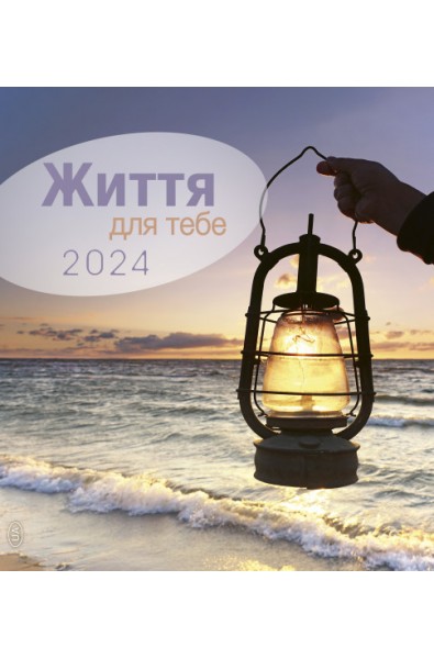 Calendrier "La vie pour toi" 2024 - Ukrainien