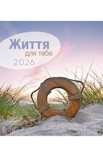 Calendrier "La vie pour toi" 2026 - Ukrainien